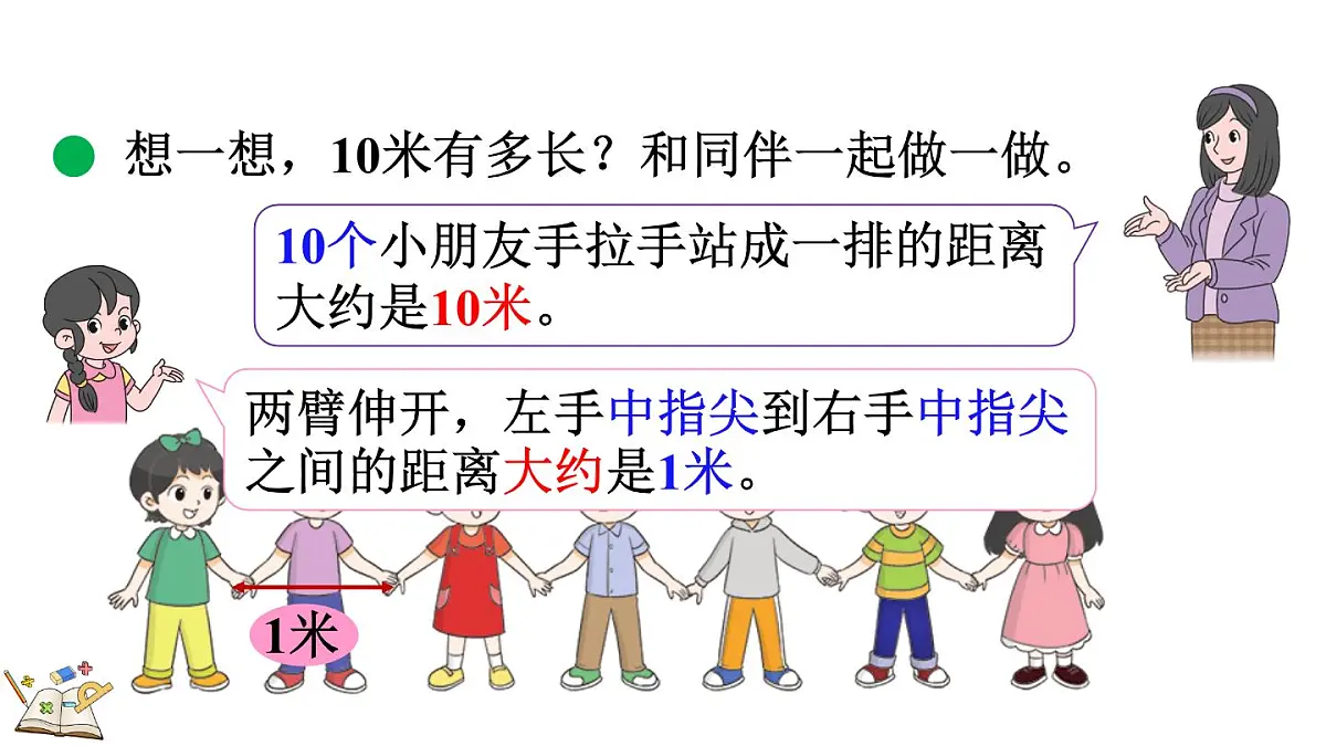 2.3 1千米有多长（1）(课件)2025-2026学年度北师大版数学三年级上册第4页