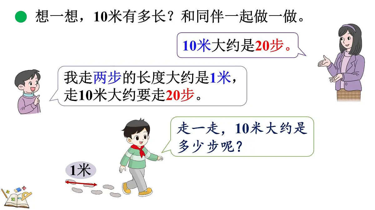 2.3 1千米有多长（1）(课件)2025-2026学年度北师大版数学三年级上册第5页