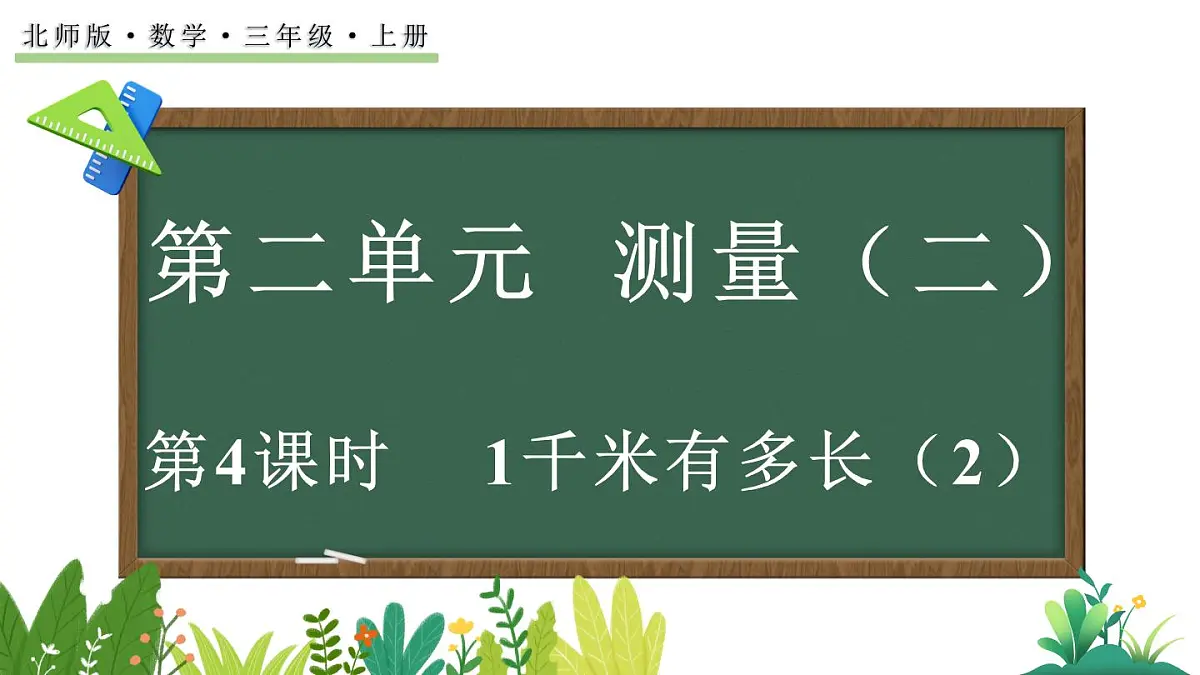 2.4 1千米有多长（2）(课件)2025-2026学年度北师大版数学三年级上册第1页