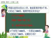 北師大版數(shù)學(xué)三年級上冊2.4 1千米有多長（2）(課件)