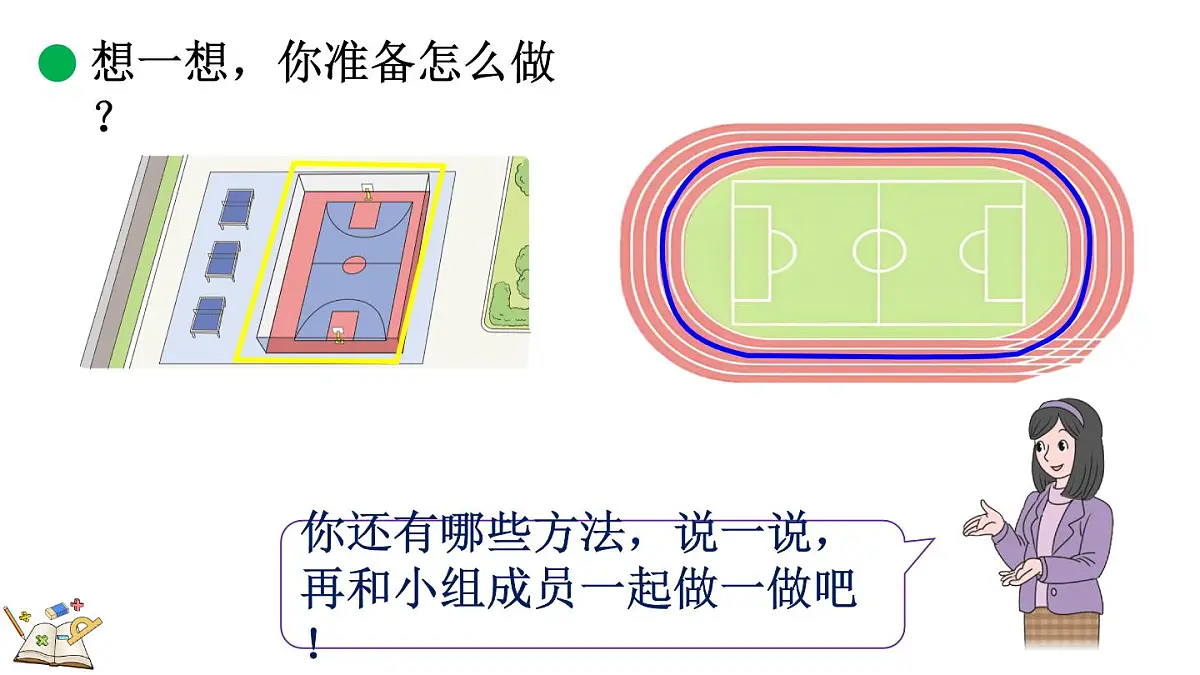 2.4 1千米有多长（2）(课件)2025-2026学年度北师大版数学三年级上册第6页
