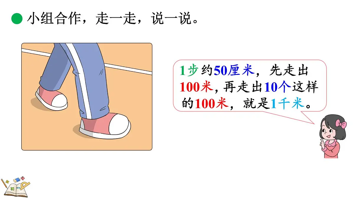 2.4 1千米有多长（2）(课件)2025-2026学年度北师大版数学三年级上册第7页