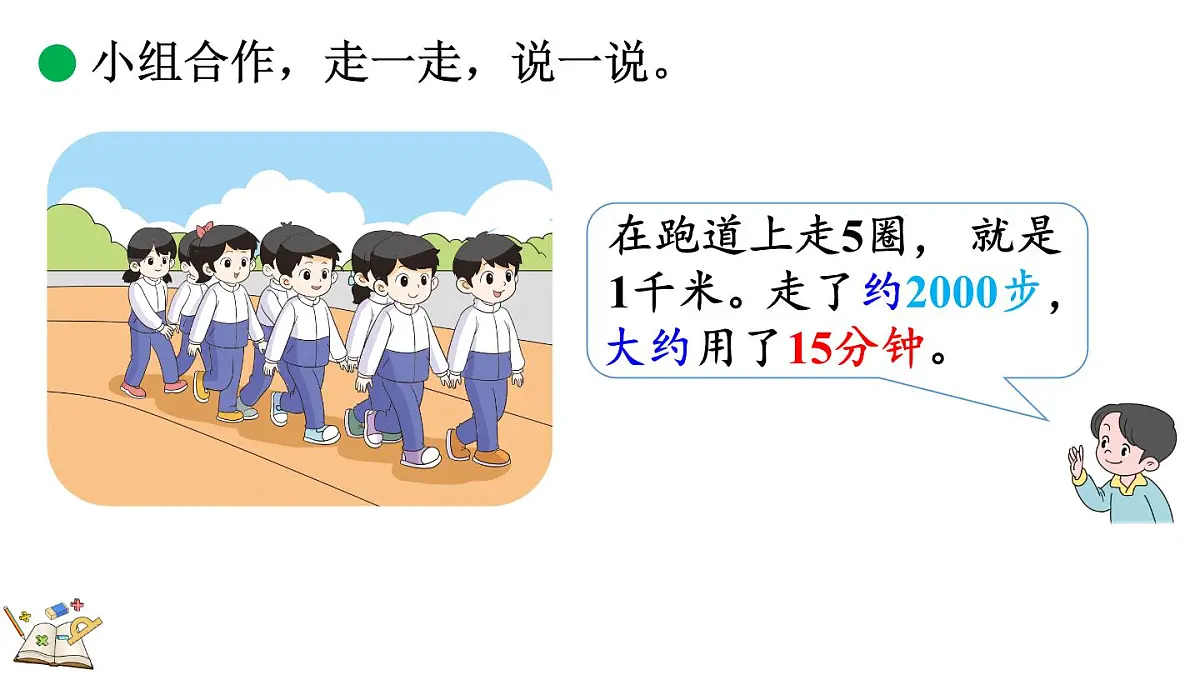 2.4 1千米有多长（2）(课件)2025-2026学年度北师大版数学三年级上册第8页