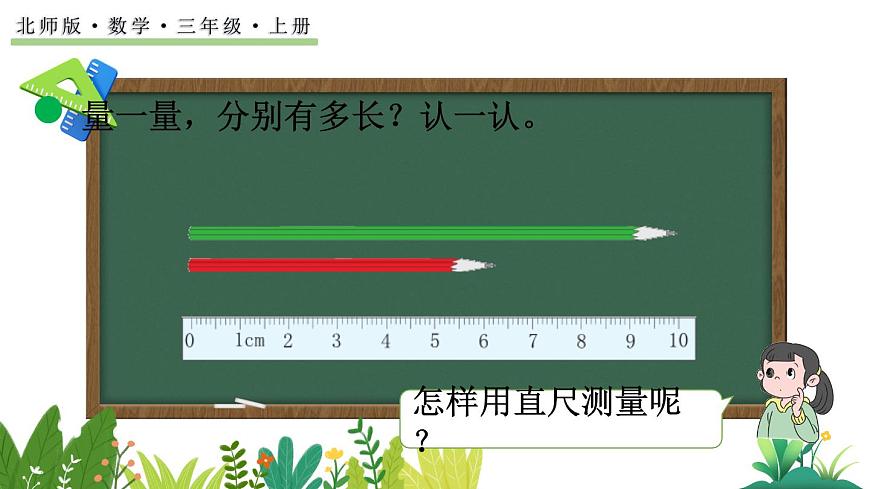 北师大版数学三年级上册2.1 铅笔有多长（1）(课件)第3页