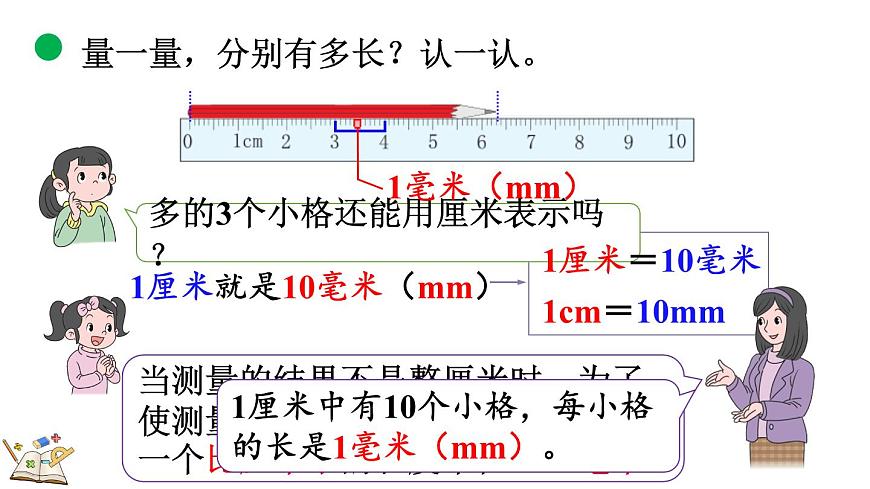 北师大版数学三年级上册2.1 铅笔有多长（1）(课件)第7页