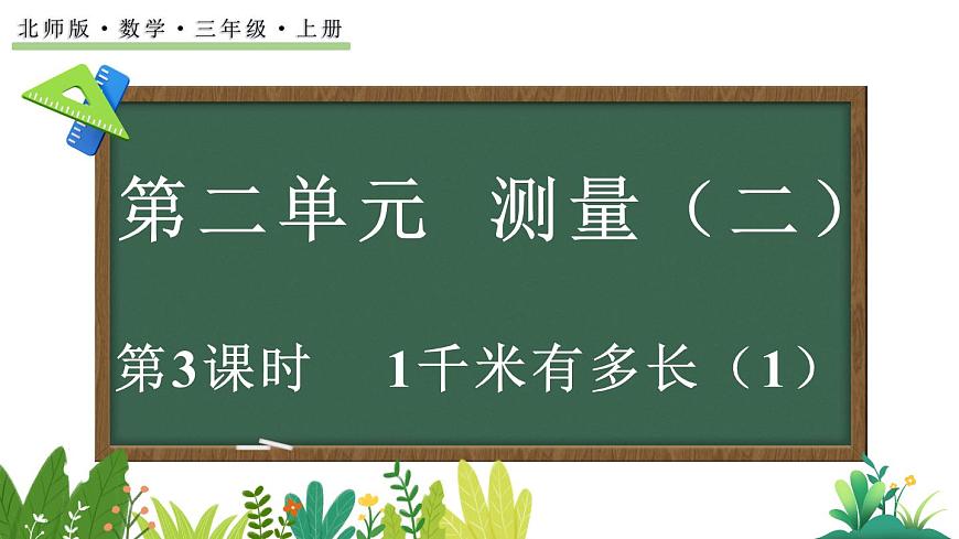 北师大版数学三年级上册2.3 1千米有多长（1）(课件)第1页