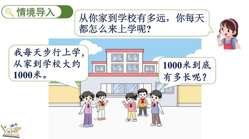 北师大版数学三年级上册2.3 1千米有多长（1）(课件)第2页
