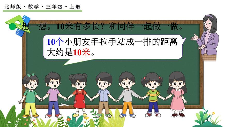 北师大版数学三年级上册2.3 1千米有多长（1）(课件)第3页