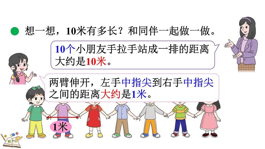 北师大版数学三年级上册2.3 1千米有多长（1）(课件)第4页