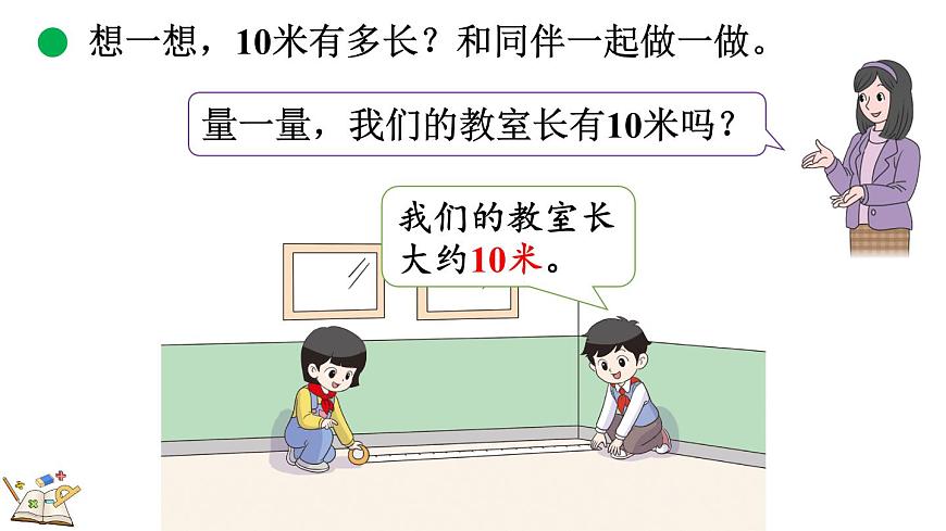 北师大版数学三年级上册2.3 1千米有多长（1）(课件)第6页