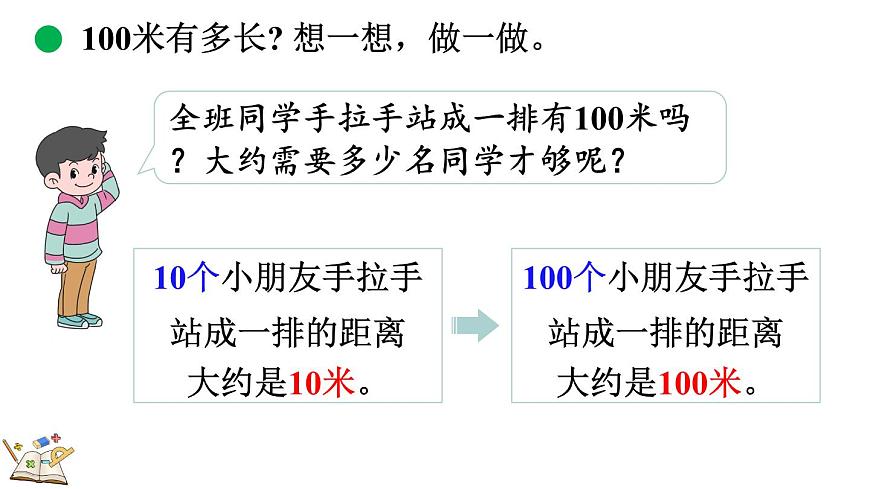 北师大版数学三年级上册2.3 1千米有多长（1）(课件)第7页
