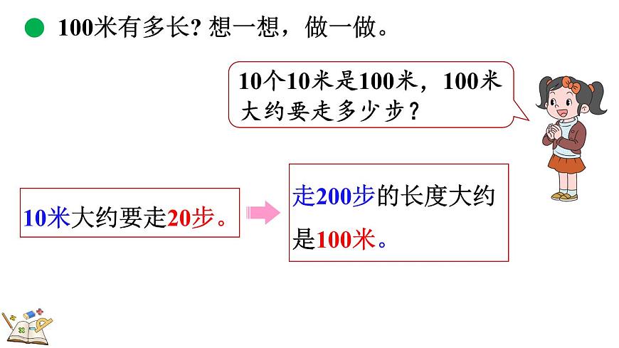 北师大版数学三年级上册2.3 1千米有多长（1）(课件)第8页