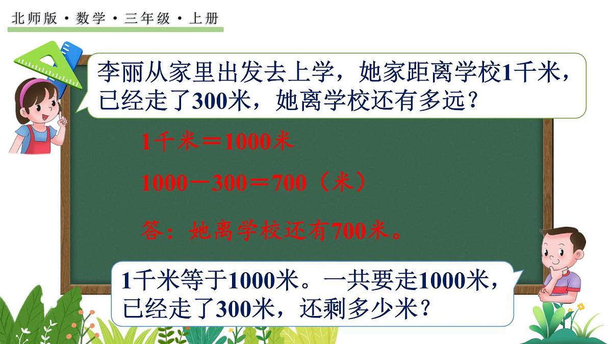 北师大版数学三年级上册2.4 1千米有多长（2）(课件)第2页