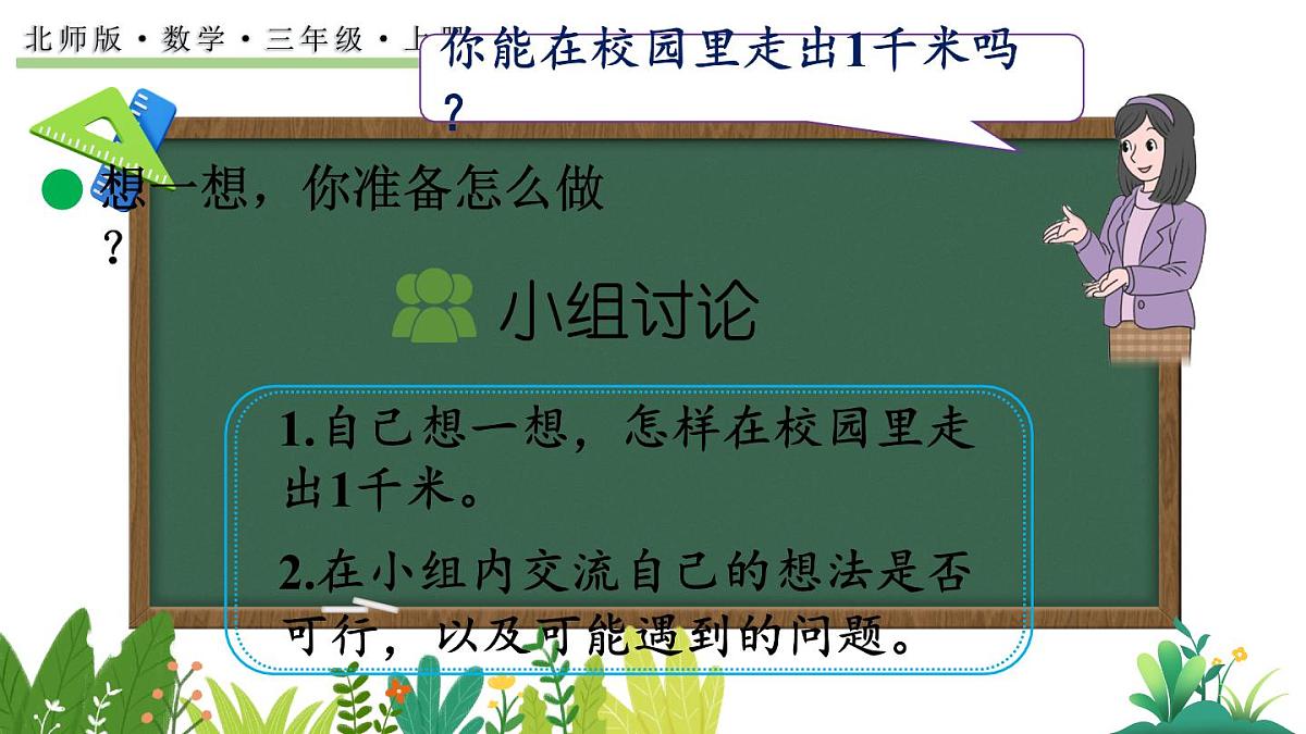 北师大版数学三年级上册2.4 1千米有多长（2）(课件)第3页