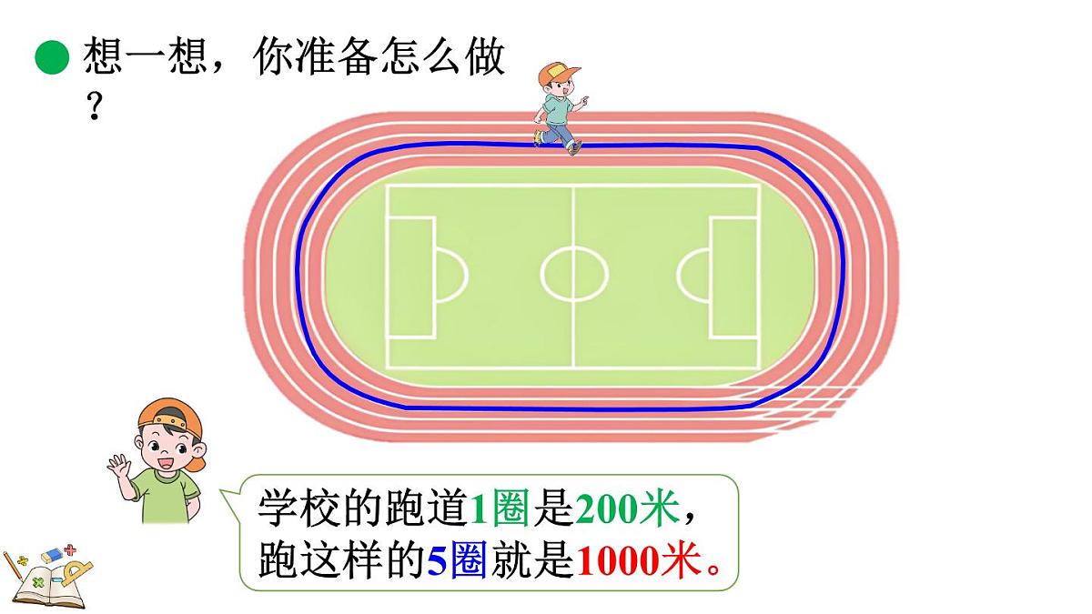 北师大版数学三年级上册2.4 1千米有多长（2）(课件)第5页