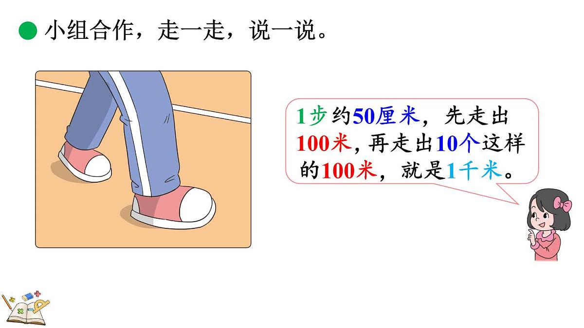 北师大版数学三年级上册2.4 1千米有多长（2）(课件)第7页