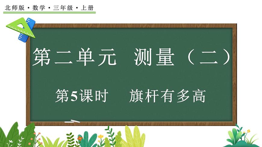 北师大版数学三年级上册2.5 旗杆有多高(课件)第1页
