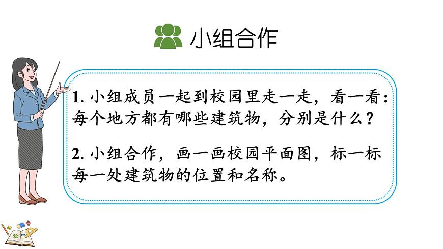 北师大版数学三年级上册记录我们的校园-美丽的校园(课件)第3页