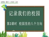 北師大版數(shù)學(xué)三年級(jí)上冊(cè)記錄我們的校園-校園里的八個(gè)方向(課件)
