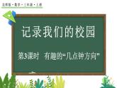 北師大版數(shù)學(xué)三年級(jí)上冊(cè)記錄我們的校園-有趣的“幾點(diǎn)鐘方向”(課件)