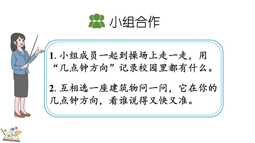 北师大版数学三年级上册记录我们的校园-有趣的“几点钟方向”(课件)第7页