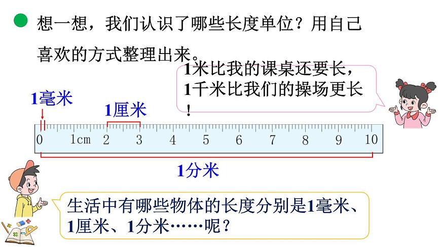 2.6 整理与复习（课件）2025-2026学年北师大版三年级数学上册第8页