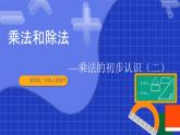 冀教版二年級上冊數(shù)學(xué)第三單元乘法和除法第2課時 乘法的初步認(rèn)識(二)  課件