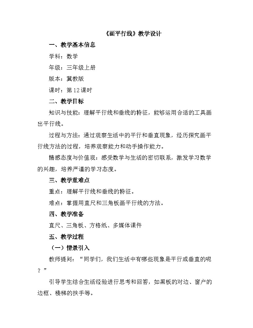 冀教版数学三年级上册第三单元线和角3.12《画平行线》教学设计第1页