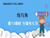冀教版數(shù)學(xué)三年級(jí)上冊(cè)第三單元3.13整理與復(fù)習(xí)課件