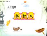 2 認識圖形 課件 2025-2026學年數(shù)學冀教版一年級上冊