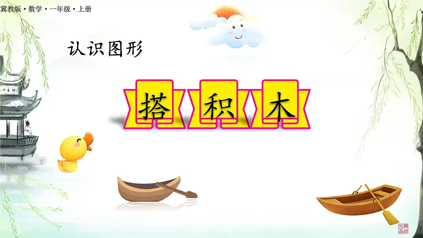 2 认识图形 课件 2025-2026学年数学冀教版一年级上册第1页