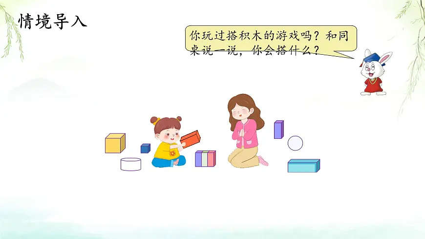 2 认识图形 课件 2025-2026学年数学冀教版一年级上册第3页