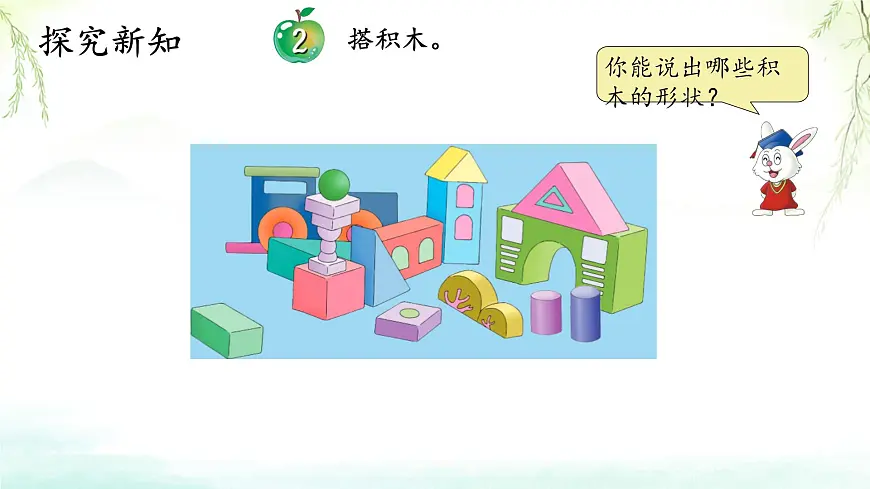 2 认识图形 课件 2025-2026学年数学冀教版一年级上册第4页