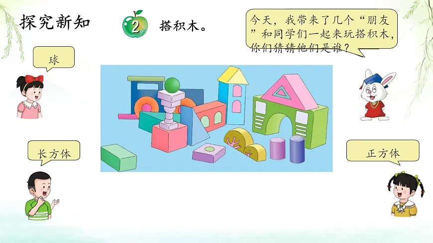 2 认识图形 课件 2025-2026学年数学冀教版一年级上册第5页