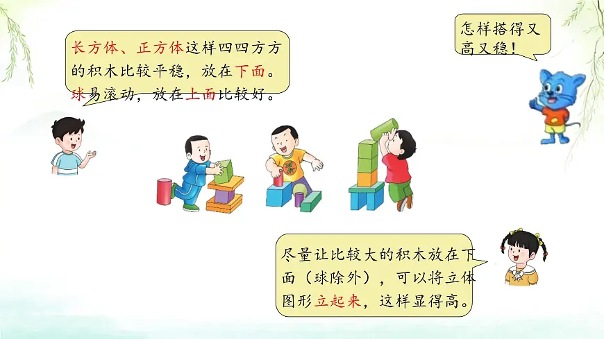 2 认识图形 课件 2025-2026学年数学冀教版一年级上册第7页