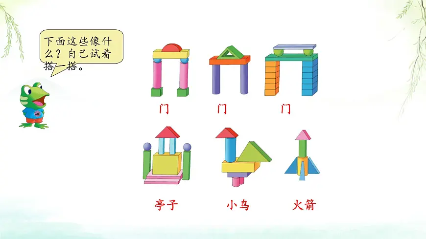 2 认识图形 课件 2025-2026学年数学冀教版一年级上册第8页