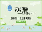 3.1 玩转图形-认识平面图形（课件）-2024-2025学年青岛版数学一年级下册