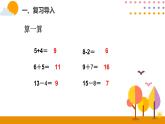 2.3 整十数加减整十数、一位数（课件）-2024-2025学年青岛版数学一年级下册