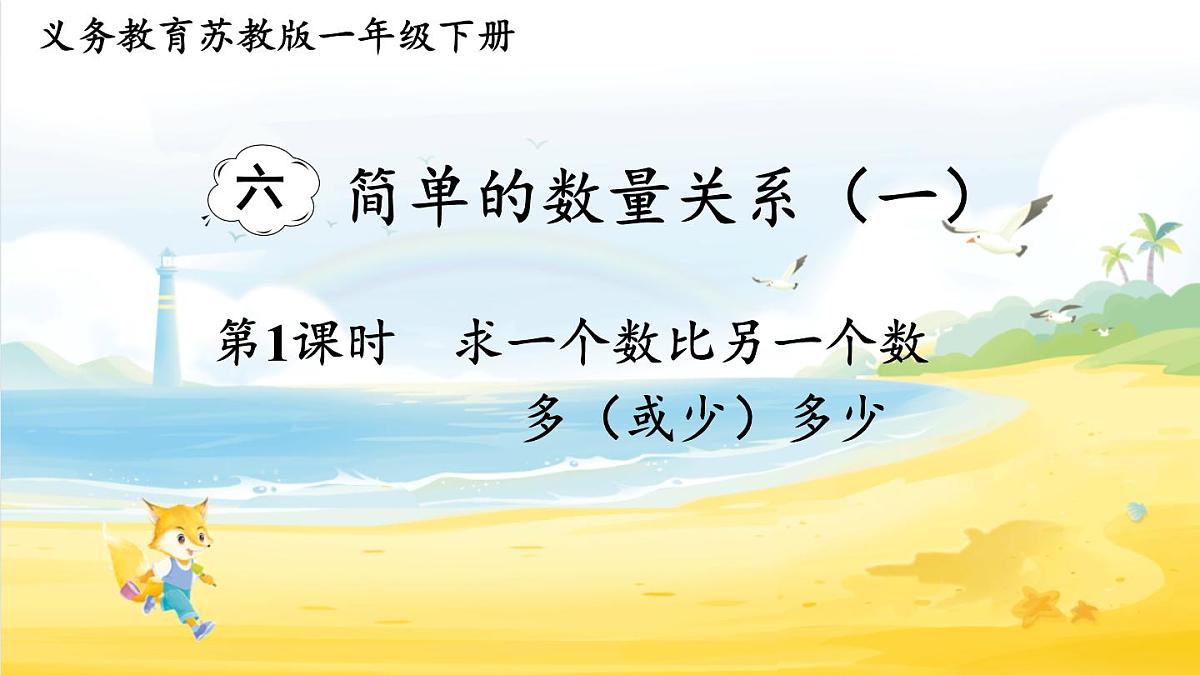 6.1 求一个数比另一个数多（或少）多少（课件）-2024-2025学年苏教版数学一年级下册第1页