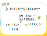 6.1 求一個(gè)數(shù)比另一個(gè)數(shù)多（或少）多少（課件）-2024-2025學(xué)年蘇教版數(shù)學(xué)一年級(jí)下冊(cè)