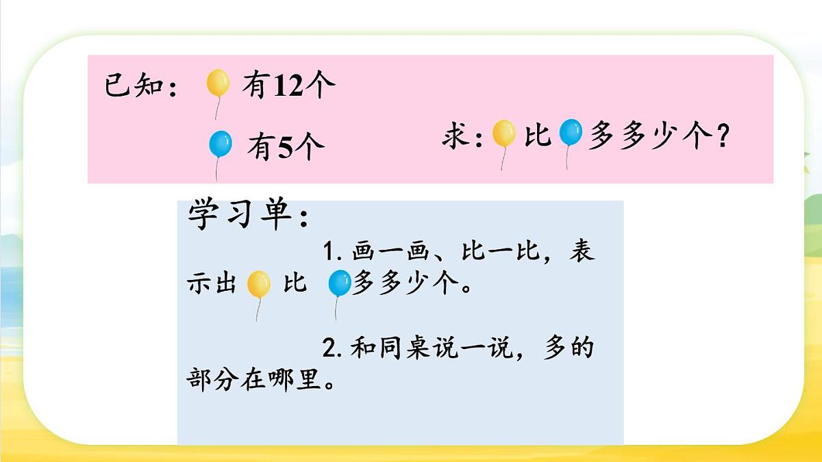 6.1 求一个数比另一个数多（或少）多少（课件）-2024-2025学年苏教版数学一年级下册第4页