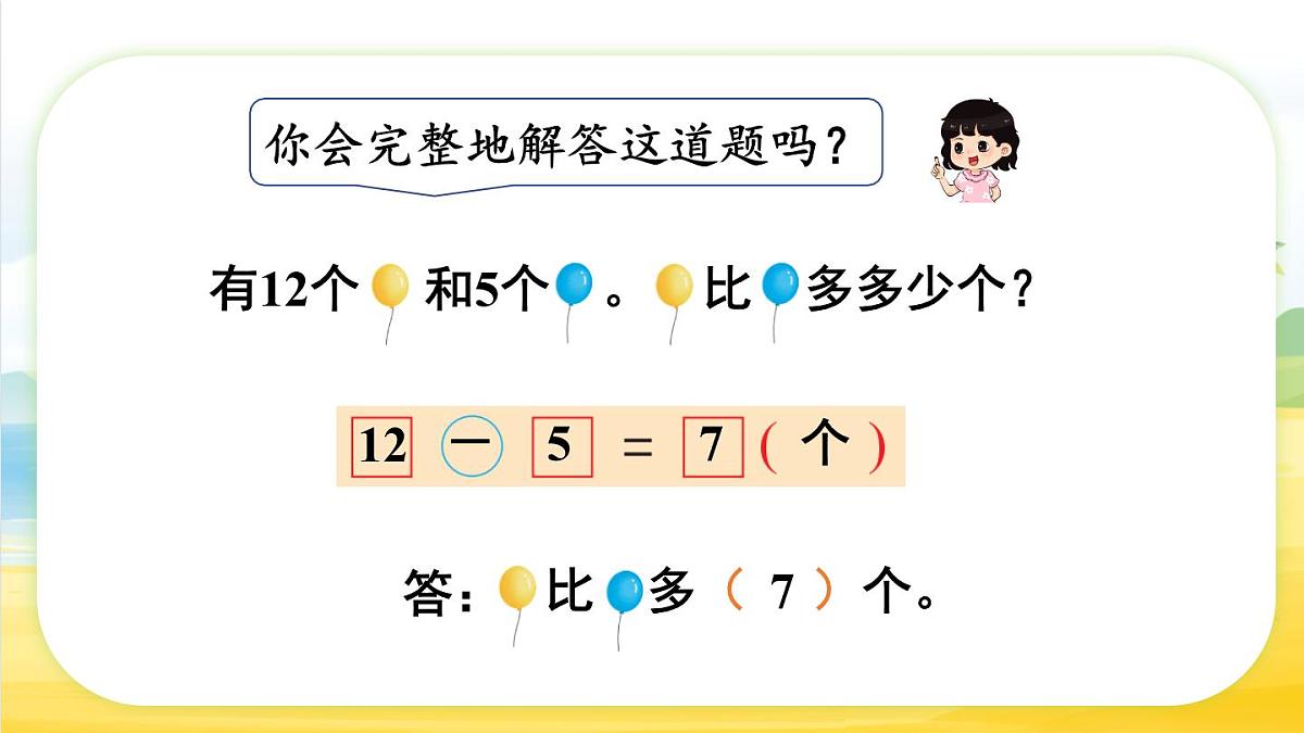 6.1 求一个数比另一个数多（或少）多少（课件）-2024-2025学年苏教版数学一年级下册第8页