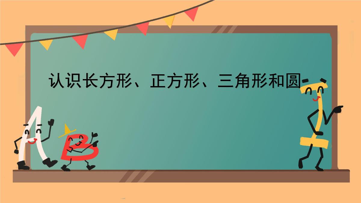 2.1 认识长方形、正方形、三角形、圆（课件）-2024-2025学年苏教版数学一年级下册第1页