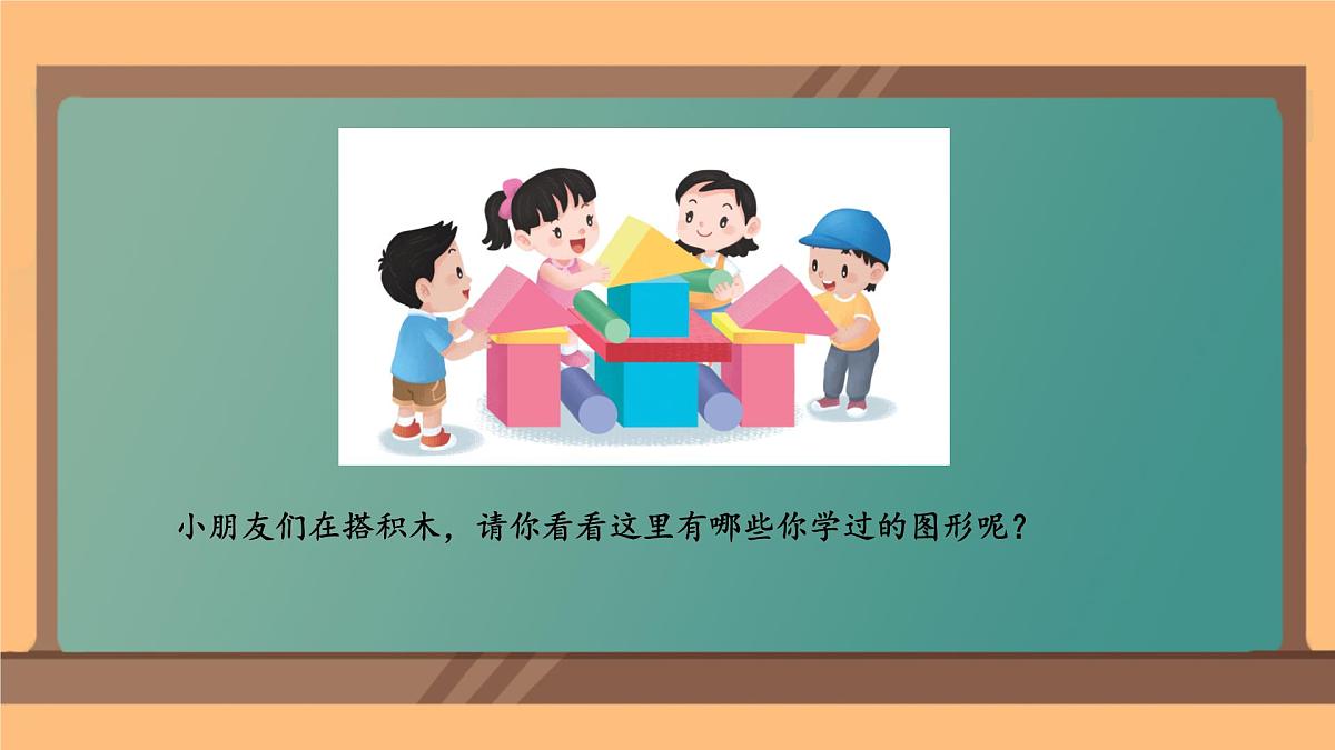 2.1 认识长方形、正方形、三角形、圆（课件）-2024-2025学年苏教版数学一年级下册第3页