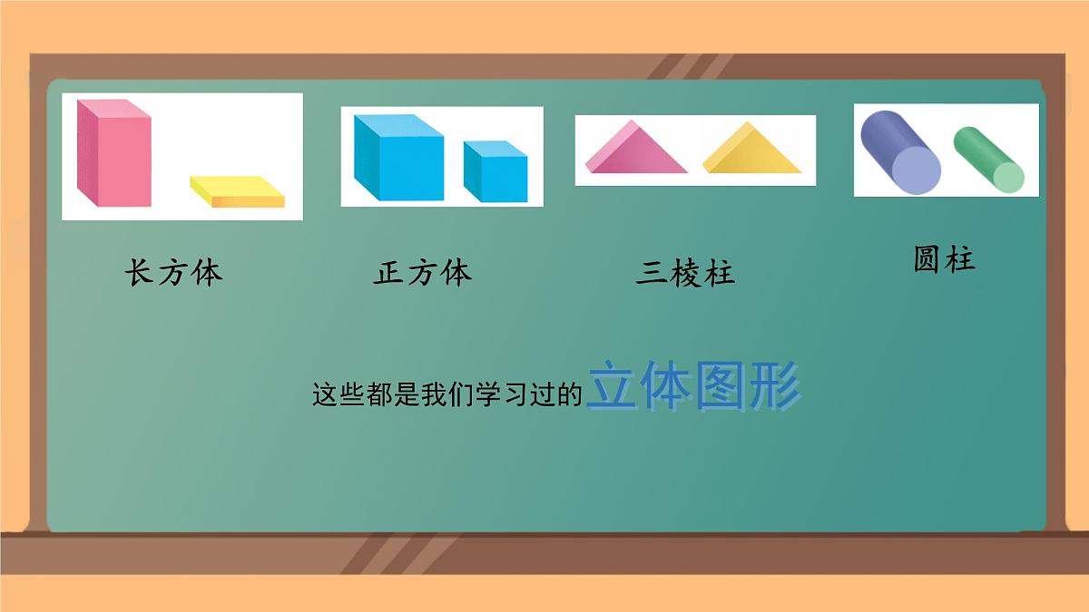 2.1 认识长方形、正方形、三角形、圆（课件）-2024-2025学年苏教版数学一年级下册第4页