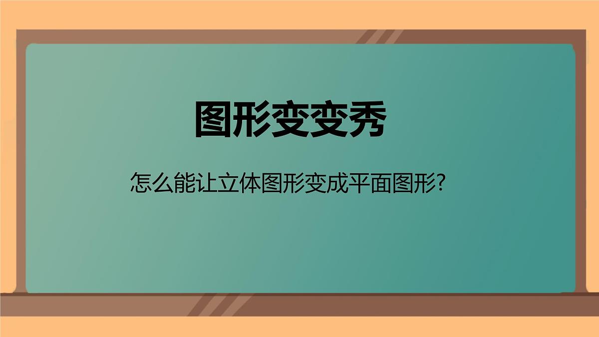 2.1 认识长方形、正方形、三角形、圆（课件）-2024-2025学年苏教版数学一年级下册第5页