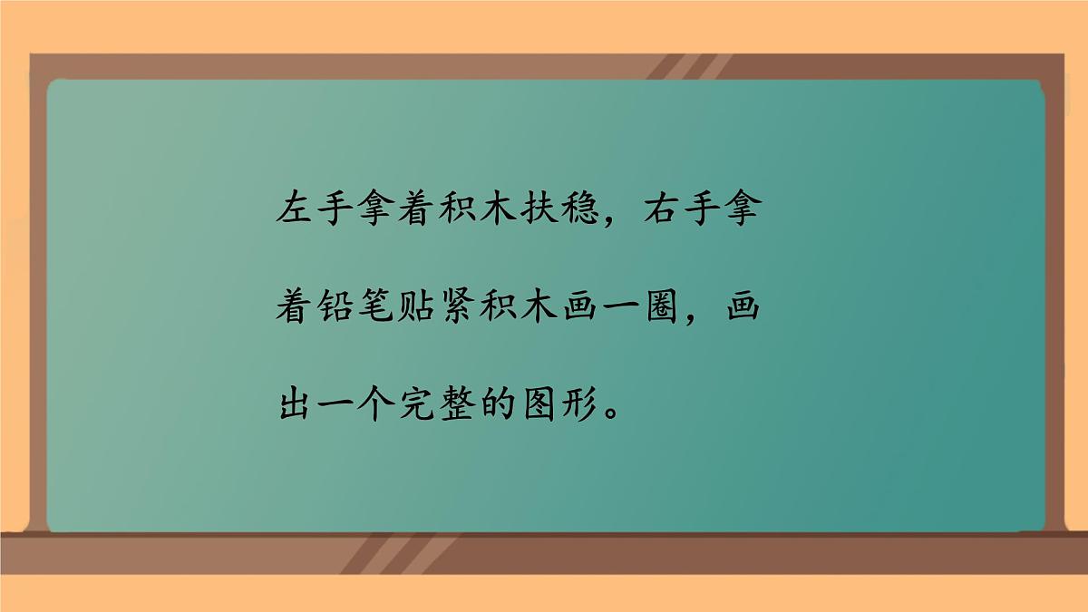 2.1 认识长方形、正方形、三角形、圆（课件）-2024-2025学年苏教版数学一年级下册第8页