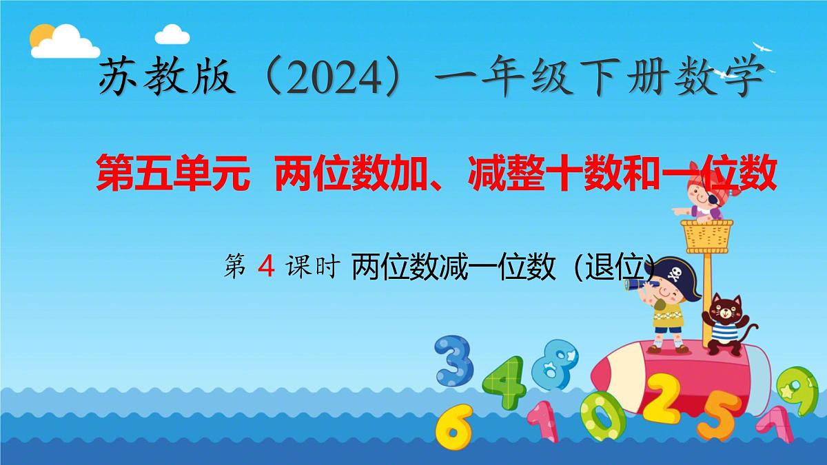 5.4 两位数减一位数（退位）（课件）-2024-2025学年苏教版数学一年级下册第1页