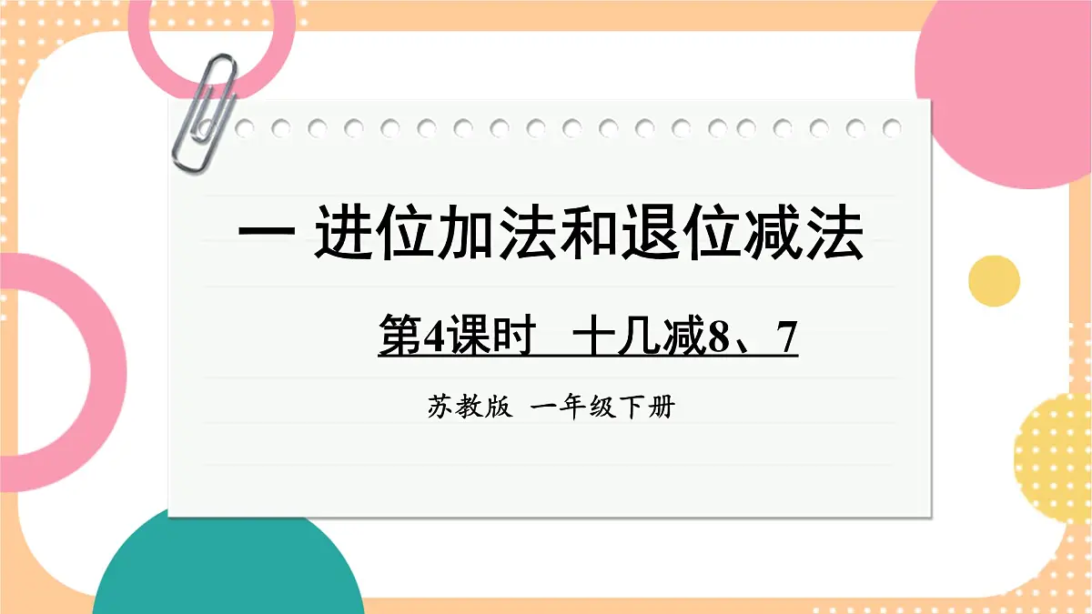 1.4 十几减8、7（课件）-2024-2025学年苏教版数学一年级下册第1页