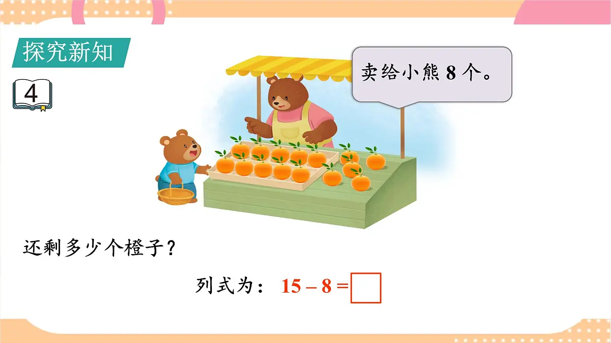1.4 十几减8、7（课件）-2024-2025学年苏教版数学一年级下册第4页